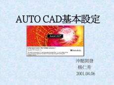 AUTO CAD基本設定