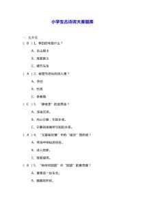 小学生古诗词大赛题库