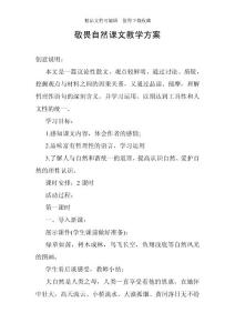 敬畏自然課文教學方案