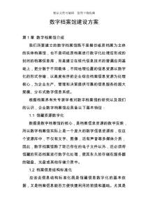 數(shù)字檔案館建設(shè)方案