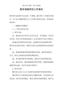数学课题研究工作报告