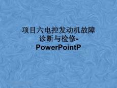 项目六电控发动机故障诊断与检修-PowerPointP