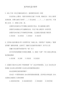 高中语文复习资料