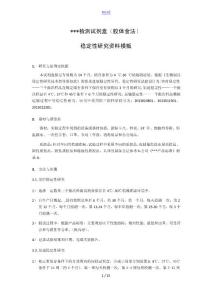稳定性研究资料实用模板