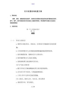 空分现场处置方案设计