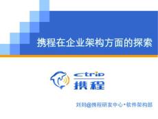 攜程旅行網(wǎng)在SOA架構(gòu)方面的探索