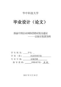 探索中国企业网络营销对策及建议—以海尔集团为例 市场营销毕业论文