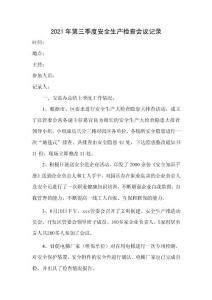 2021年第三季度安全生產檢查會議記錄(20211271217820)