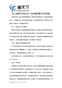 私人借錢不還怎么辦？如何要回屬于自己的錢-催天下