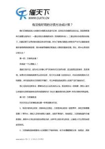 有沒有好用的討債方法或計策？-催天下