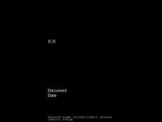 麥肯錫圖表匯總