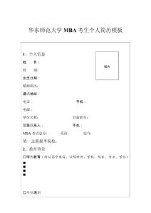 華東師范大學(xué)MBA考生個人簡歷模板