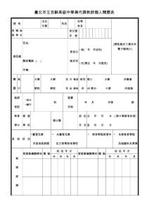 臺北市立百齡高級中學(xué)兼代課教師個人簡歷表