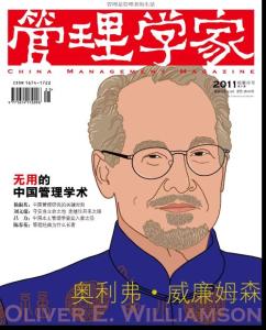 “無用”的中國管理學(xué)術(shù)《管理學(xué)家》2011年第21期