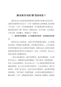 浅谈如何建设社会主义新农村