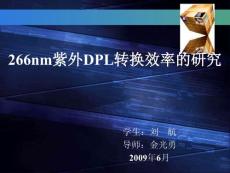 20090621--2009届本科毕业论文--266nm紫外DPL转换效率的研究--050121115刘航--蒋狄、季鑫、朱淋、王兰