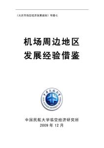 机场周边地区发展经验借鉴
