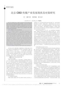 北京CBD传媒产业发展现状及对策研究
