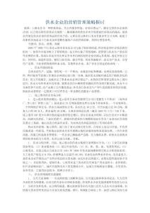 供水企業(yè)的營銷管理策略探討