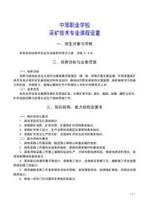 中等职业学校重点建设专业教学指导方案_采矿技术专业