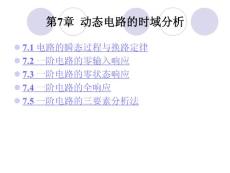 07 動態電路的時域分析