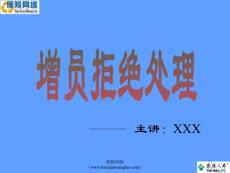 增员拒绝处理方案