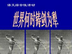 下载人教版初中语文八年级上册8上《世界何时铸剑为犁》38张课件