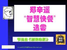 鄭辛遙“生活快餐”