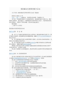 保险兼业代理管理暂行办法