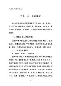 “戰(zhàn)疫”思考之六：萬眾一心，眾志成城