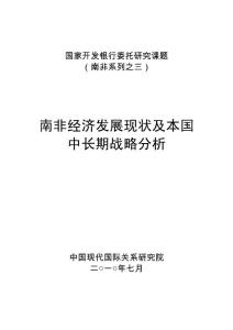 南非经济发展现状及本国中长期战略分析