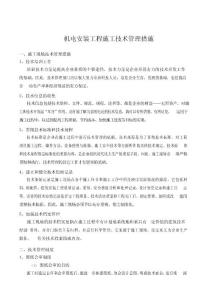機電安裝工程施工技術管理措施