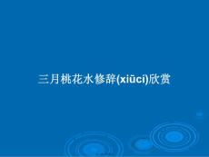三月桃花水修辭欣賞學習教案