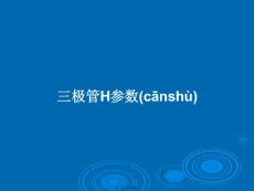 三極管h參數(shù)學習教案