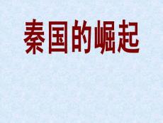 《秦國的崛起》課件(人民版選修1)