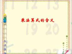 乘法算式的含義