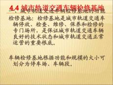 城市軌道交通車輛檢修基地