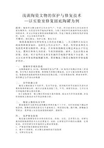 淺談陶瓷文物的保護與修復技術