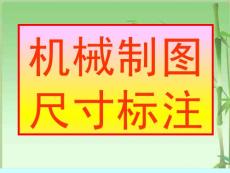 機械制圖尺寸標注方法