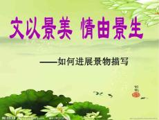 記敘文中的景物描寫