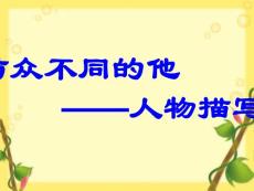 記敘文寫作之人物描寫方法公開課