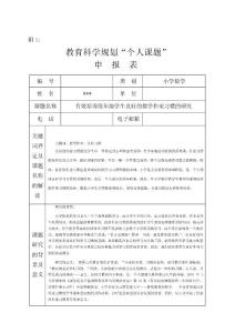 小学数学《有效培养低年级学生良好的数学作业习惯的研究》申报表开题结题报告