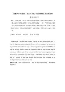 音乐毕业论文 论析声乐随想曲《春江花月夜》的创作特征及演唱处理