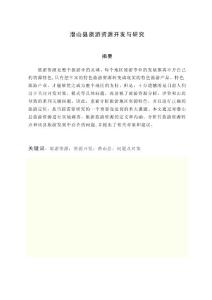 潜山县旅游资源开发与研究 毕业论文