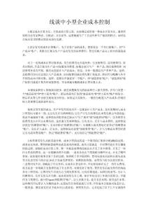 線談中小型企業(yè)成本控制