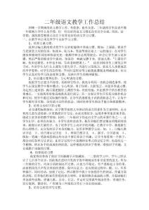二年级语文教学工作总结