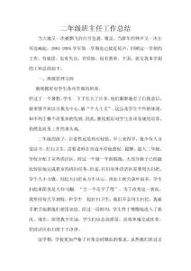 二年级班主任工作总结