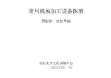 常用機械加工設備圖冊