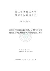 應用陣列點膠於導光板模仁之製作