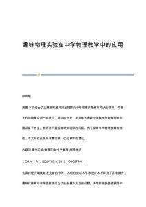 趣味物理实验在中学物理教学中的应用